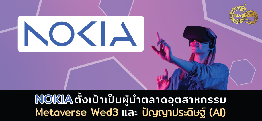 Nokia ตั้งเป้ากลับมาอีกครั้งด้วยการลงทุนอุตสหกรรมเมตาเวิร์ส (Metaverse) Web3 และปัญญาประดิษฐ์ (AI) ภายในปี 2573 โดยรายงานด้านกลยุทธ์ของ Nokia มุ่งเน้นไปที่การสร้างสถาปัตยกรรมเครือข่ายในอนาคต เพื่อตอบรับการเข้ามาของตลาดนวัตกรรม